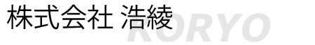 株式会社浩綾